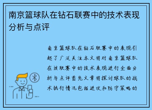 南京篮球队在钻石联赛中的技术表现分析与点评