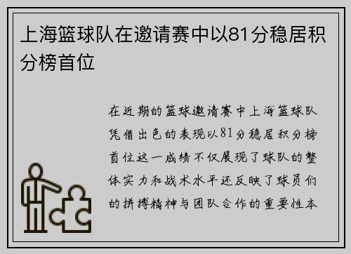 上海篮球队在邀请赛中以81分稳居积分榜首位