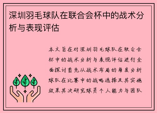深圳羽毛球队在联合会杯中的战术分析与表现评估