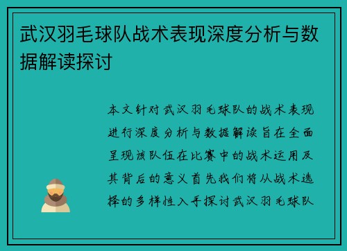 武汉羽毛球队战术表现深度分析与数据解读探讨