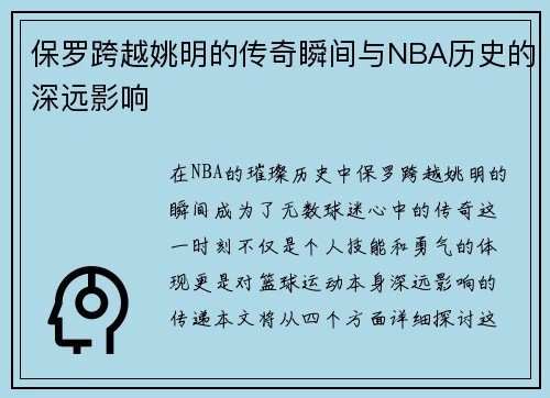 保罗跨越姚明的传奇瞬间与NBA历史的深远影响