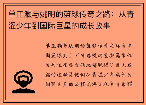 单正灏与姚明的篮球传奇之路：从青涩少年到国际巨星的成长故事