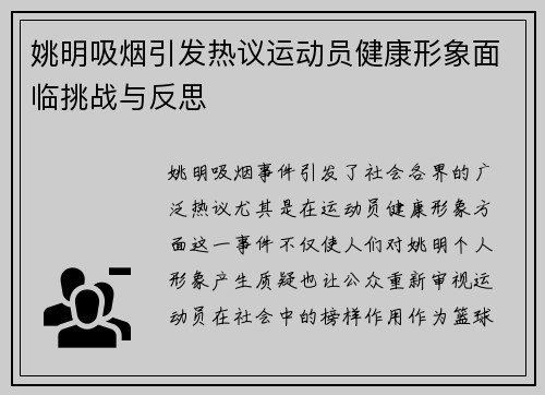 姚明吸烟引发热议运动员健康形象面临挑战与反思