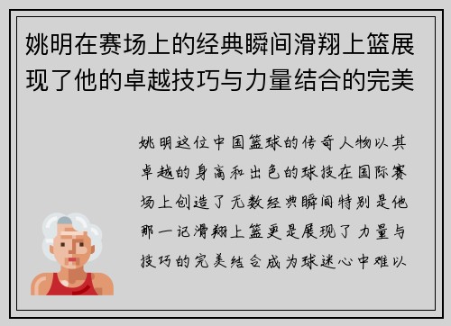姚明在赛场上的经典瞬间滑翔上篮展现了他的卓越技巧与力量结合的完美演绎