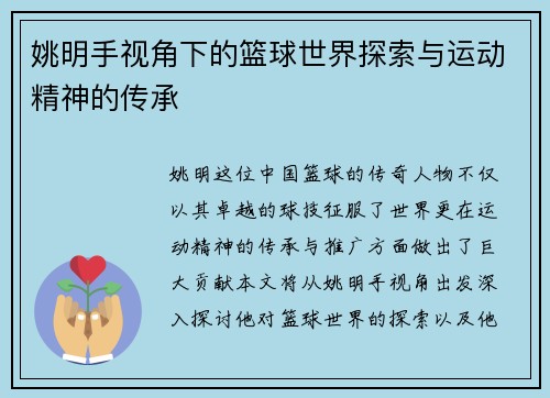 姚明手视角下的篮球世界探索与运动精神的传承