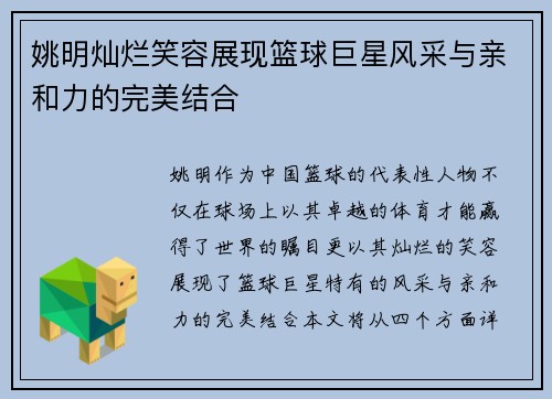 姚明灿烂笑容展现篮球巨星风采与亲和力的完美结合