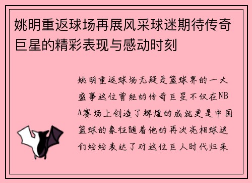 姚明重返球场再展风采球迷期待传奇巨星的精彩表现与感动时刻