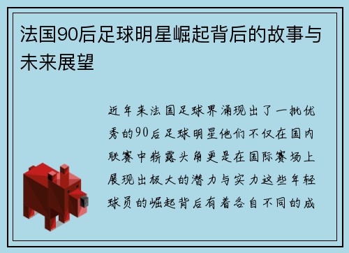 法国90后足球明星崛起背后的故事与未来展望