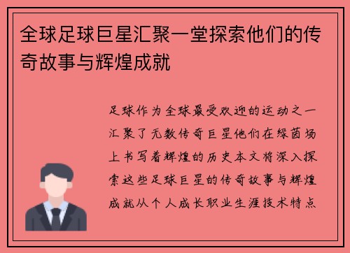 全球足球巨星汇聚一堂探索他们的传奇故事与辉煌成就