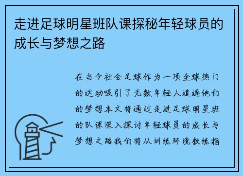 走进足球明星班队课探秘年轻球员的成长与梦想之路