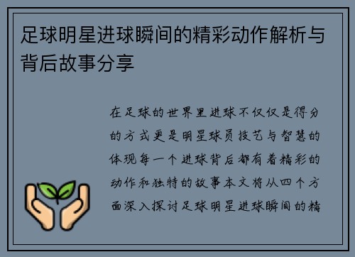 足球明星进球瞬间的精彩动作解析与背后故事分享
