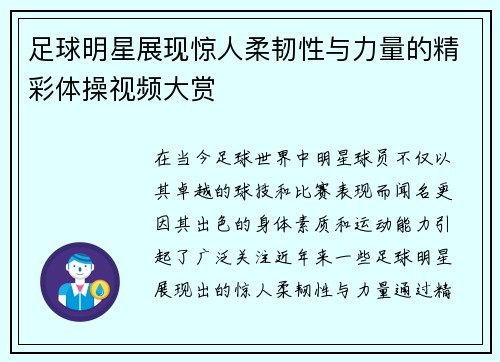 足球明星展现惊人柔韧性与力量的精彩体操视频大赏