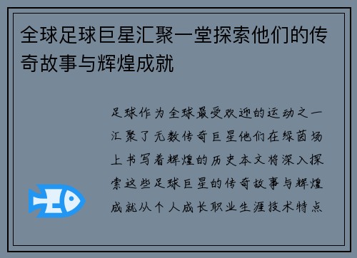 全球足球巨星汇聚一堂探索他们的传奇故事与辉煌成就