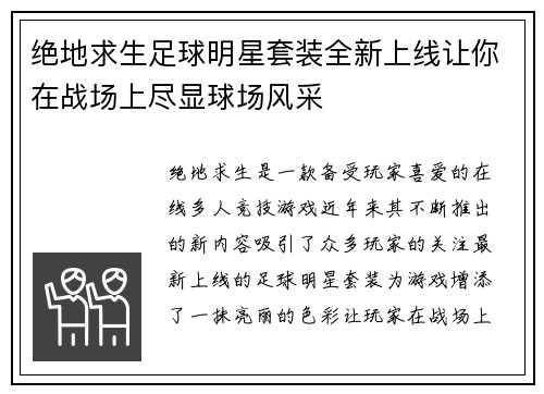 绝地求生足球明星套装全新上线让你在战场上尽显球场风采