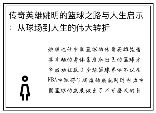 传奇英雄姚明的篮球之路与人生启示：从球场到人生的伟大转折