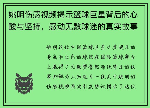 姚明伤感视频揭示篮球巨星背后的心酸与坚持，感动无数球迷的真实故事