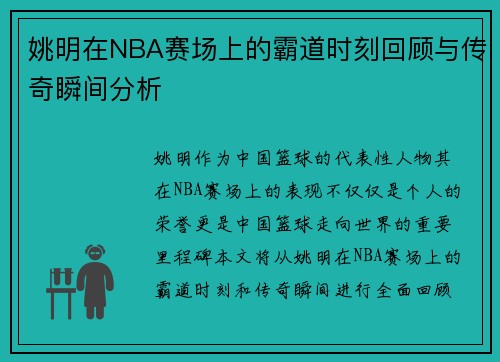 姚明在NBA赛场上的霸道时刻回顾与传奇瞬间分析