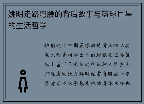姚明走路弯腰的背后故事与篮球巨星的生活哲学