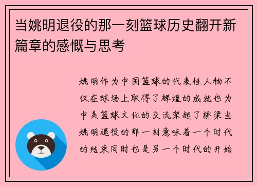 当姚明退役的那一刻篮球历史翻开新篇章的感慨与思考