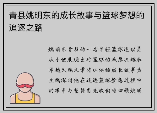 青县姚明东的成长故事与篮球梦想的追逐之路