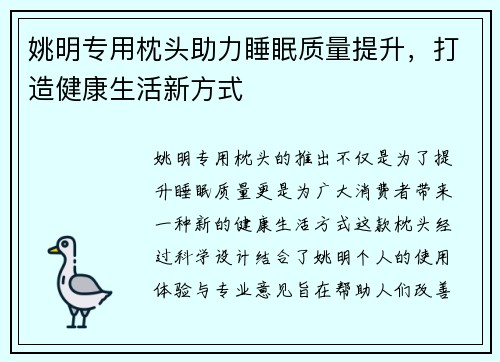 姚明专用枕头助力睡眠质量提升，打造健康生活新方式
