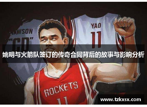 姚明与火箭队签订的传奇合同背后的故事与影响分析