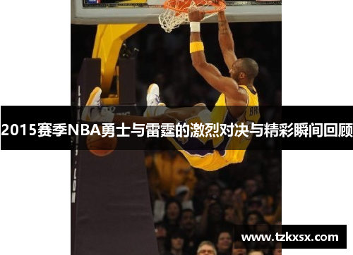 2015赛季NBA勇士与雷霆的激烈对决与精彩瞬间回顾