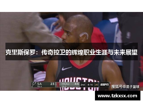 克里斯保罗：传奇控卫的辉煌职业生涯与未来展望