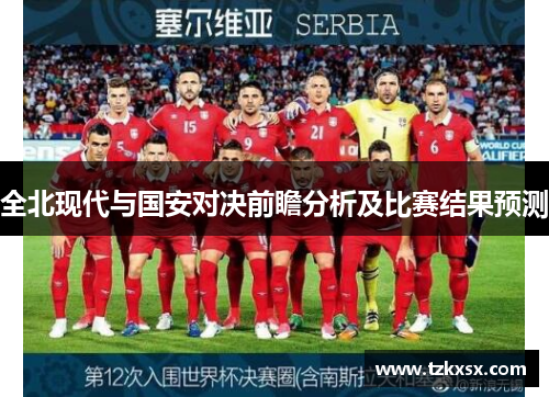 全北现代与国安对决前瞻分析及比赛结果预测