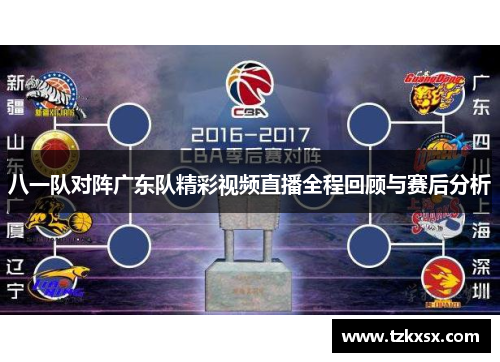 八一队对阵广东队精彩视频直播全程回顾与赛后分析