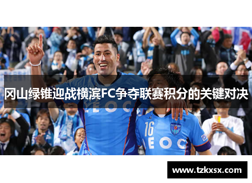 冈山绿锥迎战横滨FC争夺联赛积分的关键对决