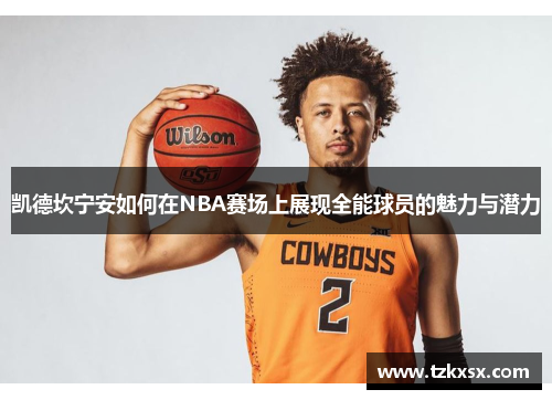 凯德坎宁安如何在NBA赛场上展现全能球员的魅力与潜力