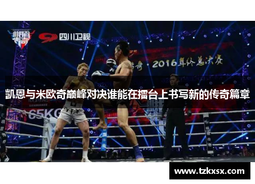 凯恩与米欧奇巅峰对决谁能在擂台上书写新的传奇篇章