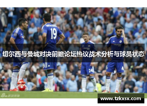 切尔西与曼城对决前瞻论坛热议战术分析与球员状态