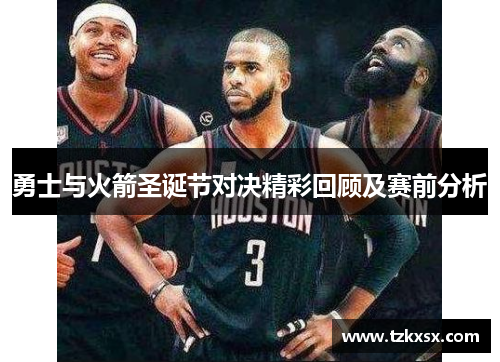 勇士与火箭圣诞节对决精彩回顾及赛前分析