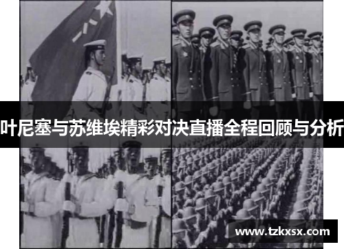 叶尼塞与苏维埃精彩对决直播全程回顾与分析