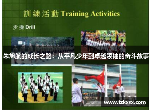 朱旭航的成长之路：从平凡少年到卓越领袖的奋斗故事