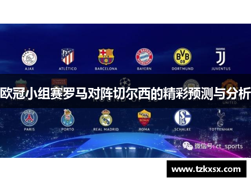 欧冠小组赛罗马对阵切尔西的精彩预测与分析