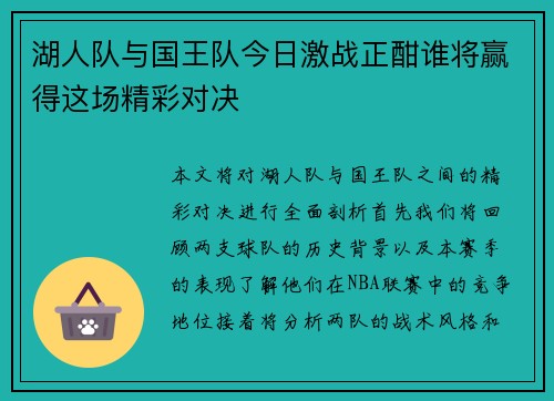 湖人队与国王队今日激战正酣谁将赢得这场精彩对决