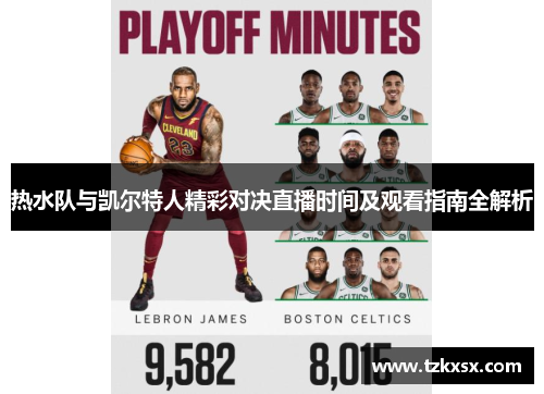 热水队与凯尔特人精彩对决直播时间及观看指南全解析