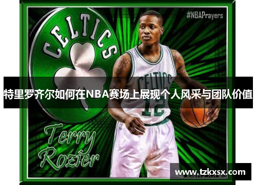 特里罗齐尔如何在NBA赛场上展现个人风采与团队价值