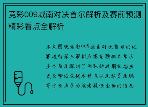 竞彩009城南对决首尔解析及赛前预测精彩看点全解析