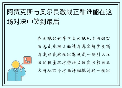 阿贾克斯与奥尔良激战正酣谁能在这场对决中笑到最后