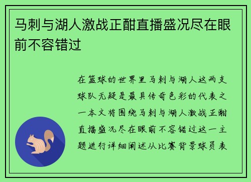 马刺与湖人激战正酣直播盛况尽在眼前不容错过