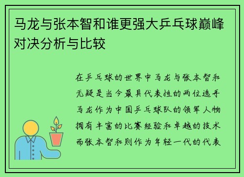 马龙与张本智和谁更强大乒乓球巅峰对决分析与比较