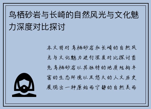 鸟栖砂岩与长崎的自然风光与文化魅力深度对比探讨