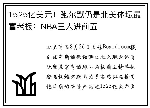 1525亿美元！鲍尔默仍是北美体坛最富老板：NBA三人进前五