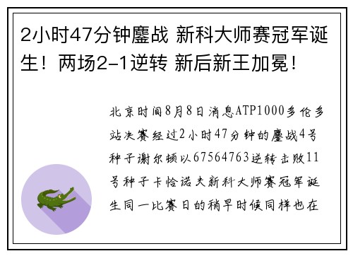 2小时47分钟鏖战 新科大师赛冠军诞生！两场2-1逆转 新后新王加冕！