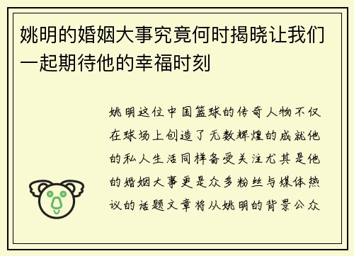 姚明的婚姻大事究竟何时揭晓让我们一起期待他的幸福时刻