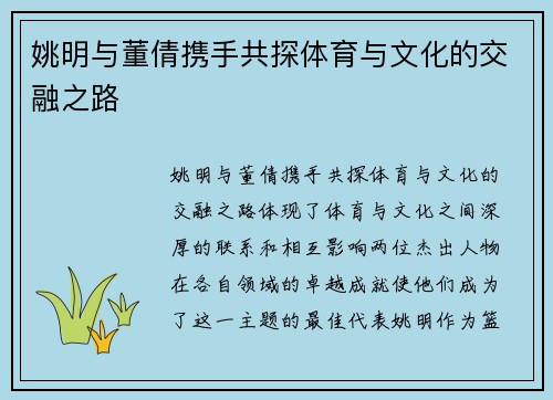 姚明与董倩携手共探体育与文化的交融之路